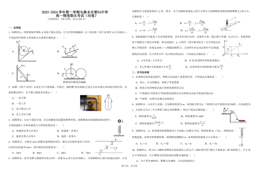 新疆乌鲁木齐市第五十四中学2023-2024学年高一上学期1月期末物理试题（PDF版无答案）
