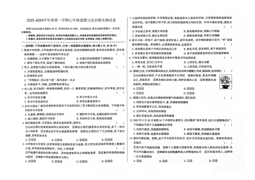 吉林省舒兰市2023-2024学年第一学期七年级道德与法治期末试卷（图片版，含答案）
