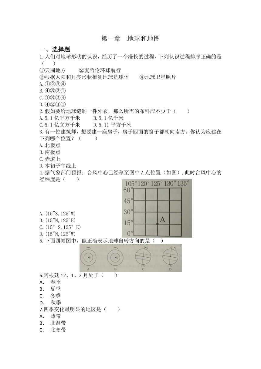 2023-2024学年人教版七年级上册地理期末第一章 地球和地图训练题（含答案）