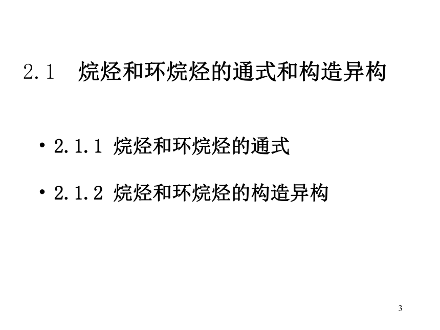 高中化学竞赛（基础版）—基础有机化学-第二章_饱和烃：烷烃和环烷烃(共85张PPT)