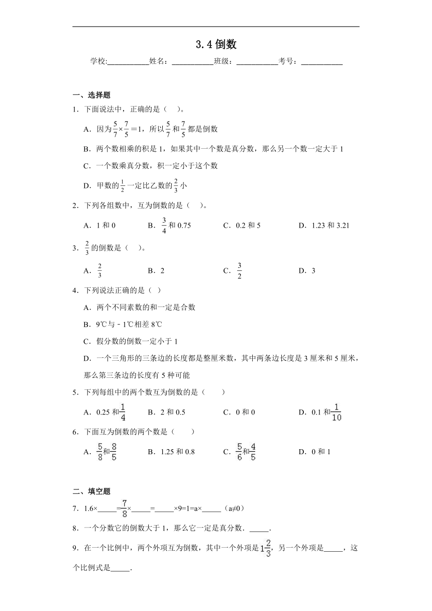 3.4倒数同步练习  北师大版数学五年级下册（含答案）