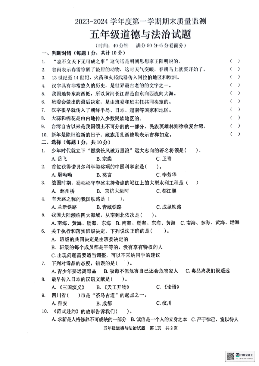 山东省枣庄市峄城区2023-2024学年五年级上学期1月期末道德与法治试题（PDF版，无答案）