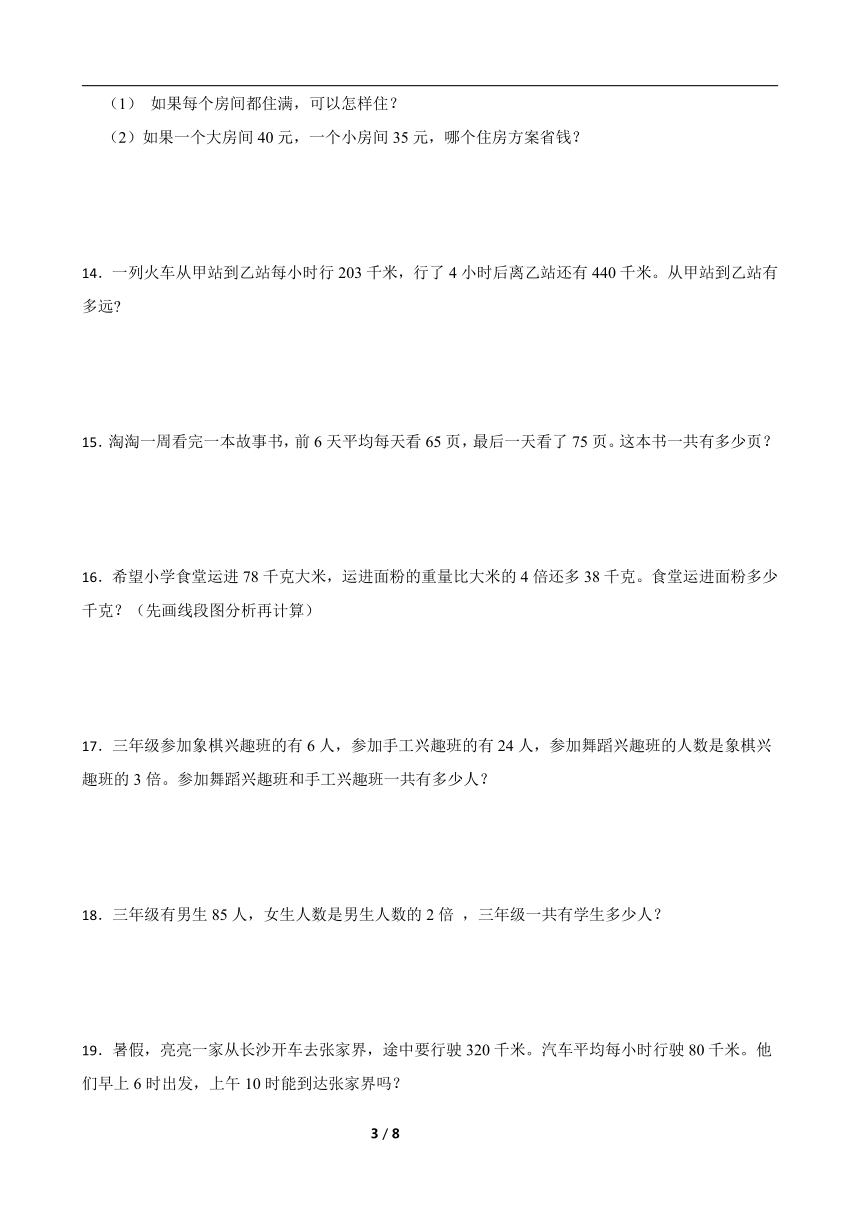 苏教版三年级上册数学寒假专项：应用题综合训练（含答案）