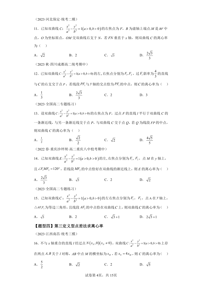 专题07 双曲线离心率归类（11题型） 2024年高二数学寒假培优练人教A版（2019）学案（含解析）