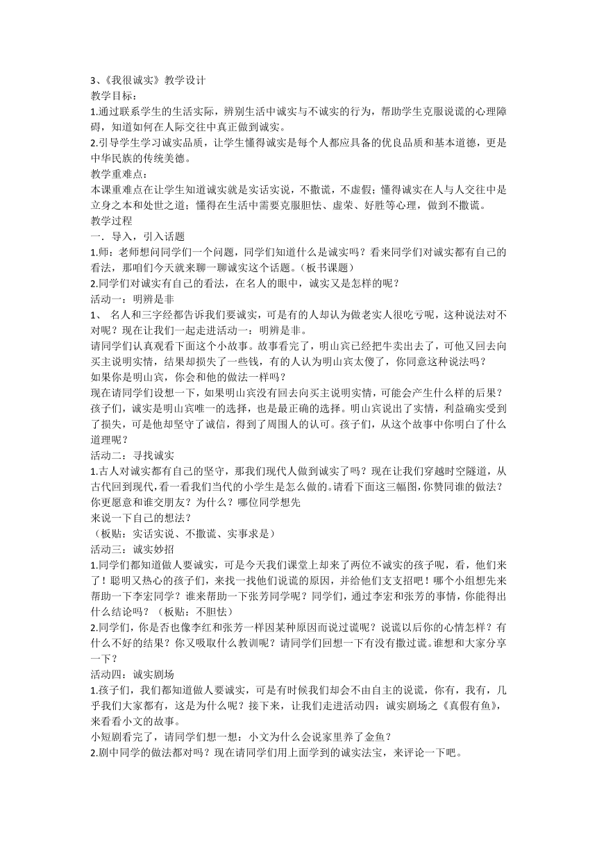 统编版道德与法治三年级下册1.3《我很诚实》教学设计