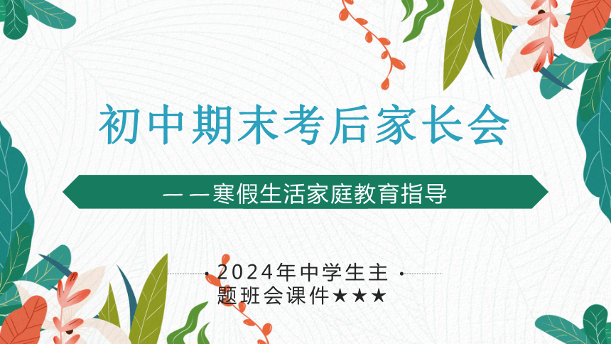 2024年中学生主题班会 初中期末考后家长会——假期家庭、生活、安全教育指导 课件 (35张PPT)