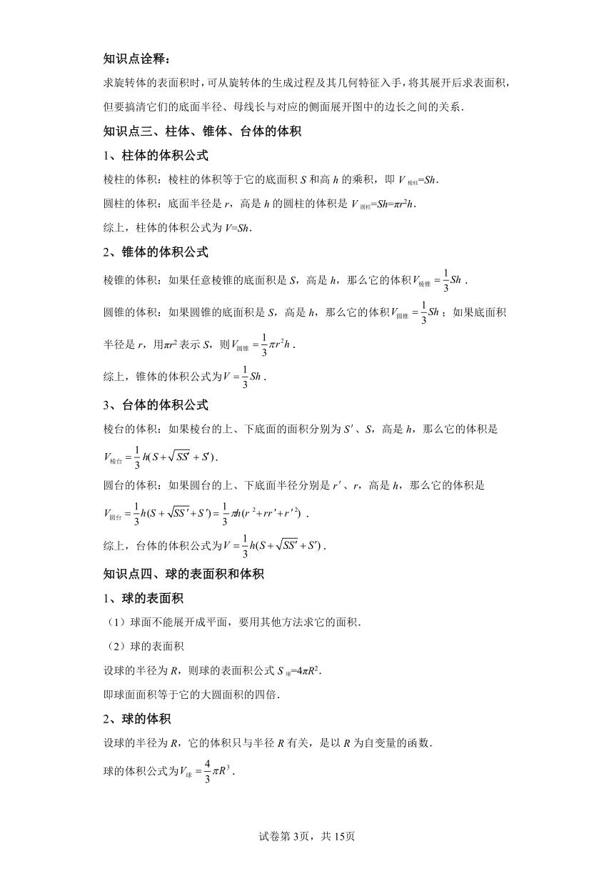 预习新知：专题09简单几何体的表面积与体积  2024年高一数学寒假提升学与练（人教A版2019）学案（含解析）