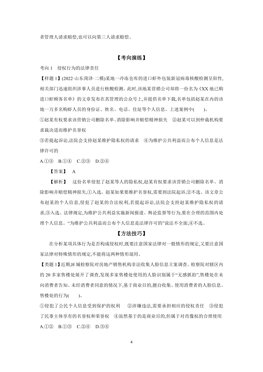 【核心素养目标】第四课 侵权责任与权利界限 学案（含解析）  2024年高考政治部编版一轮复习 选择性必修二