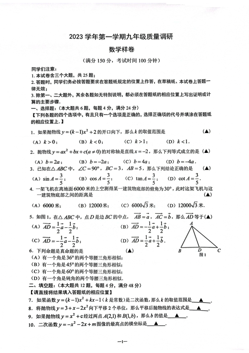 上海嘉定区2023-2024学年上学期九年级质量调研+数学样卷一模（图片版，无答案）