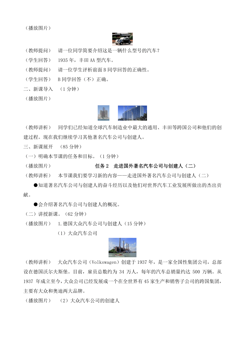 3.2.2走进国外著名汽车公司与创建人（二）（教案）-《汽车文化》同步教学（高教版）