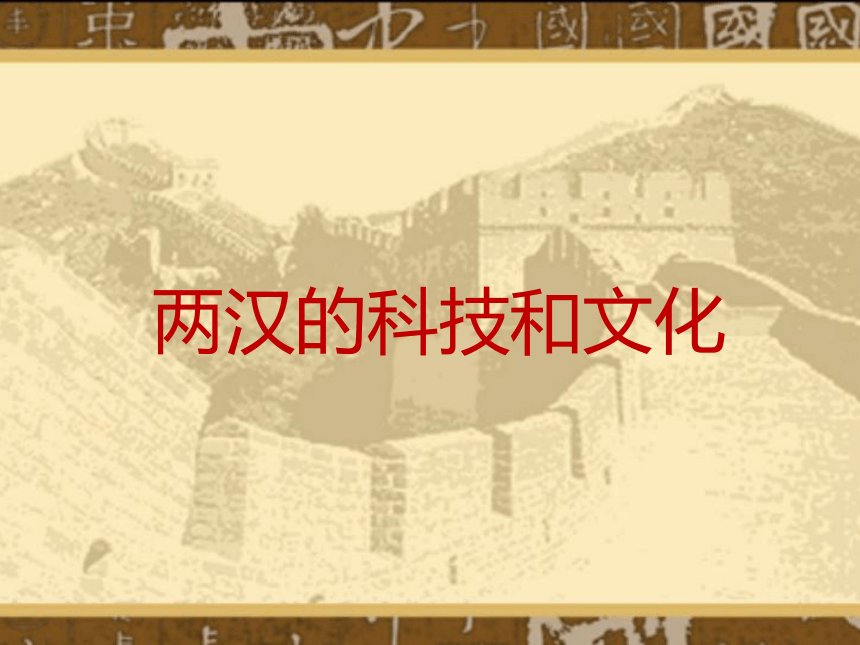 四川省遵义市七年级历史上册3.15两汉的科技和文化课件（30张PPT）