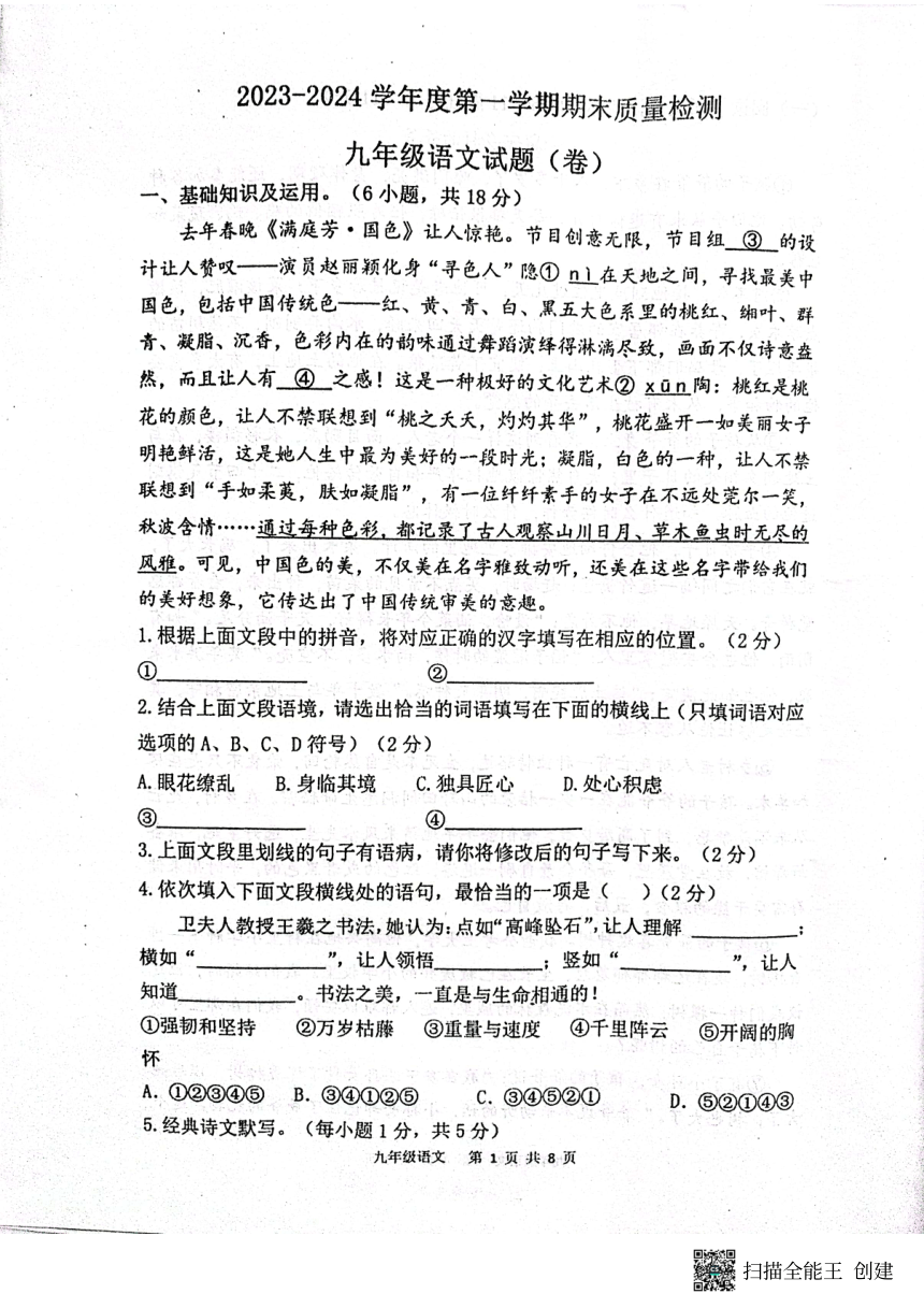 陕西省宝鸡市凤翔区2023-2024学年九年级上学期期末考试语文试题（pdf版无答案）