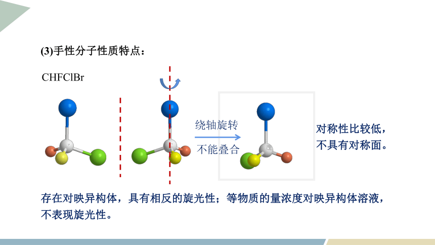 2.2 课时3 分子的空间结构与分子性质 课件 （共20页）2023-2024学年高二化学鲁科版（2019）选择性必修2