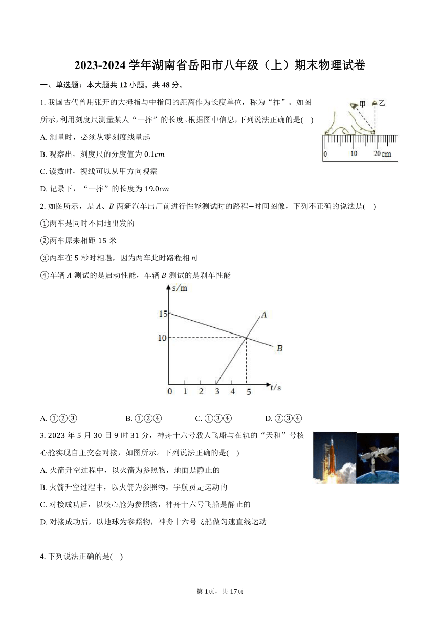 2023-2024学年湖南省岳阳市八年级（上）期末物理试卷（含解析）