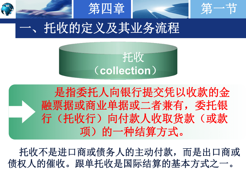 第四章 国际结算方式之二 —— 托收 课件(共52张PPT)-《国际结算实务》同步教学（高教版）