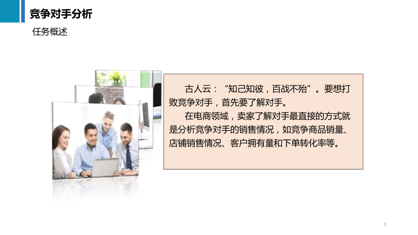 11.1竞争对手分析 课件(共23张PPT)《商务数据分析与应用》（上海交通大学出版社）