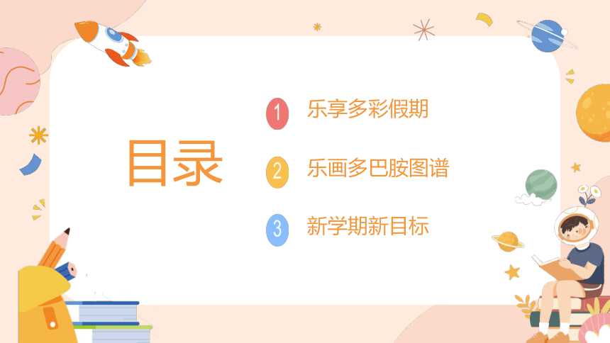 【小学班会课件】快乐奔赴新学期——开学第一课班会 课件(共21张PPT)