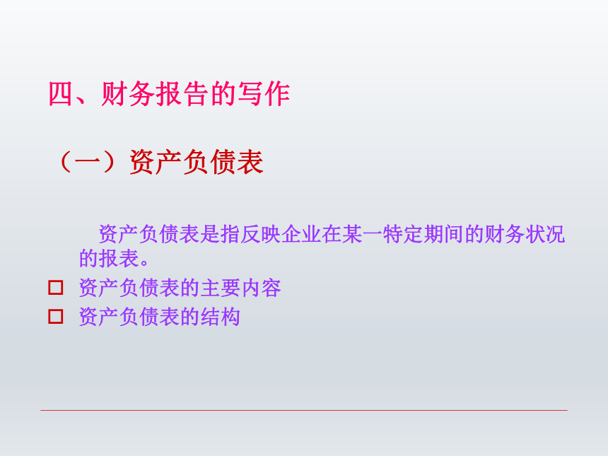 第十二章 常用财务、金融类报告书 课件(共35张PPT)-《财经应用文写作》同步教学（西南财经大学出版社）