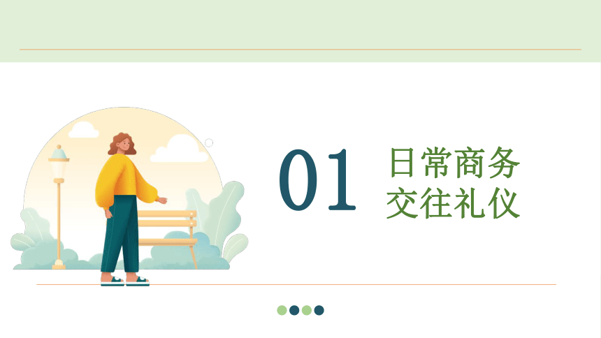 第3章 日常商务交往礼仪 课件(共37张PPT)-《现代商务礼仪》同步教学（电子工业版）