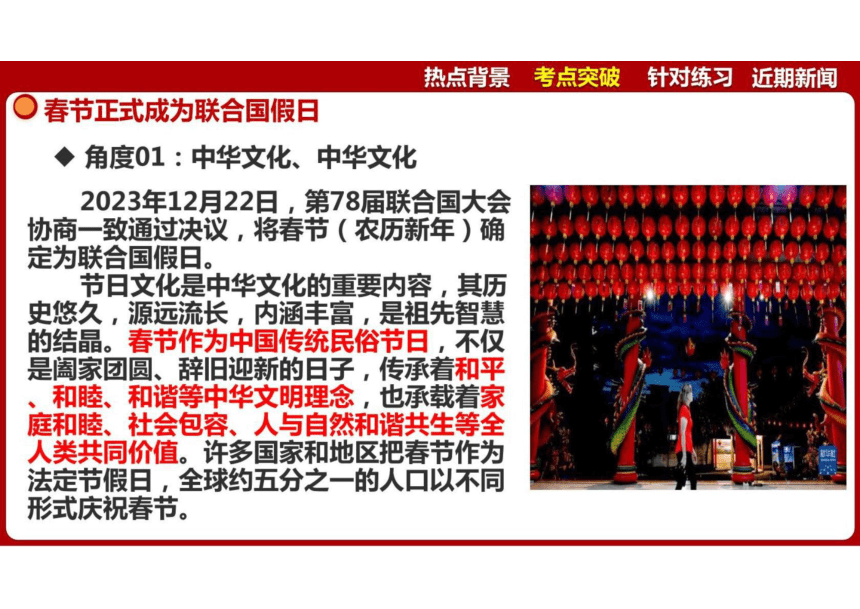 2024年中考道德与法治时政专题4 春节正式成为联合国假日 课件(共55张PPT)