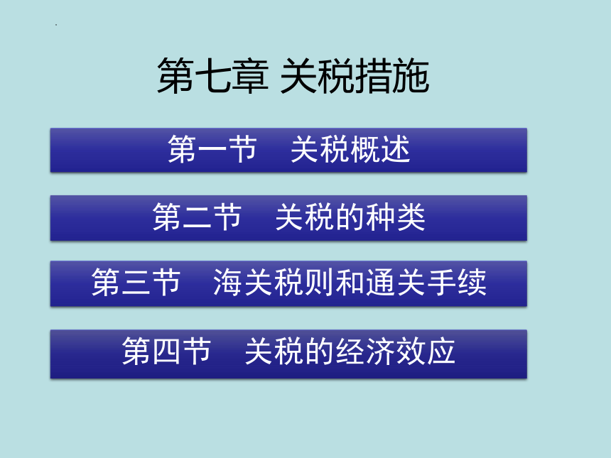 第七章 关税措施 课件(共85张PPT)-《国际贸易理论与政策》同步教学（高教版 第二版）