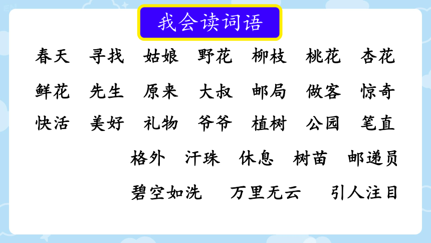 统编版二年级语文下册第一单元字词句阅读写话综合复习二   课件