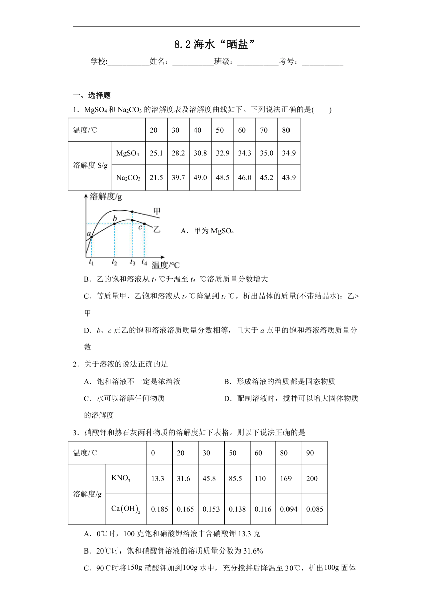 8.2海水“晒盐”同步练习（含解析） 鲁教版化学九年级下册