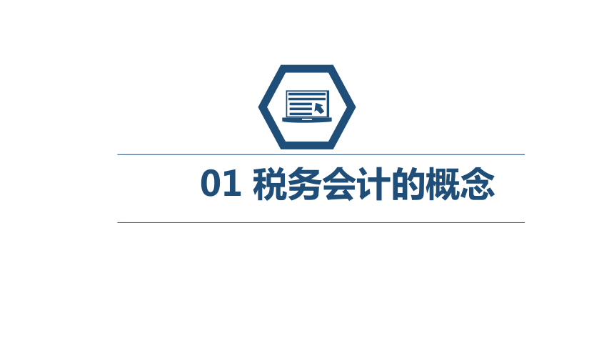 第一章 税务会计概述 课件(共21张PPT)- 《税务会计(第六版)》同步教学（人民大学版）