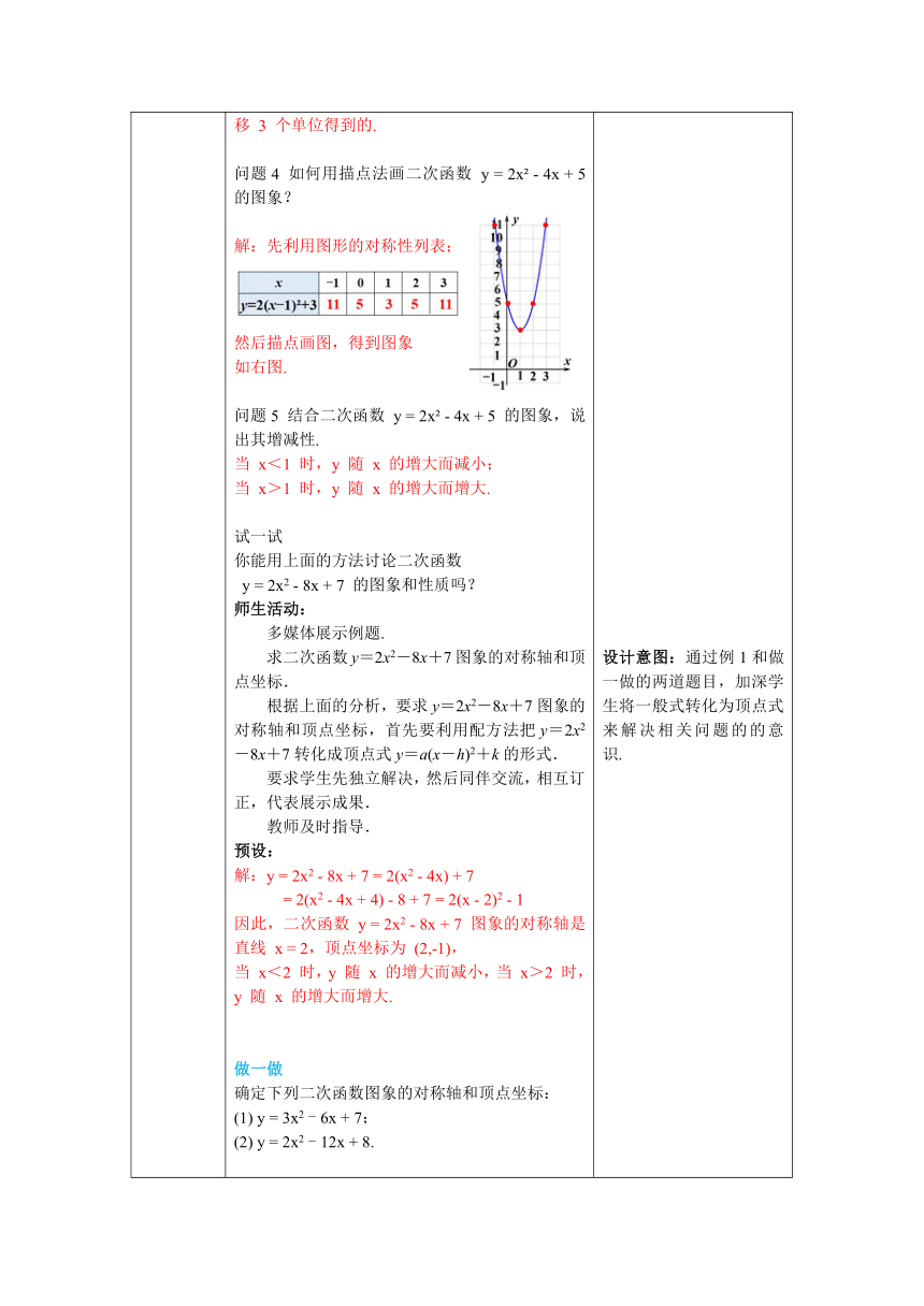 【核心素养】北师大版九年级数学下册2.2 第5课时  二次函数y=ax2+bx+c的图象与性质  教案（表格式）