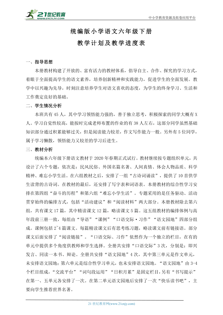 最新统编版六年级语文下册大单元教学计划 教学进度表