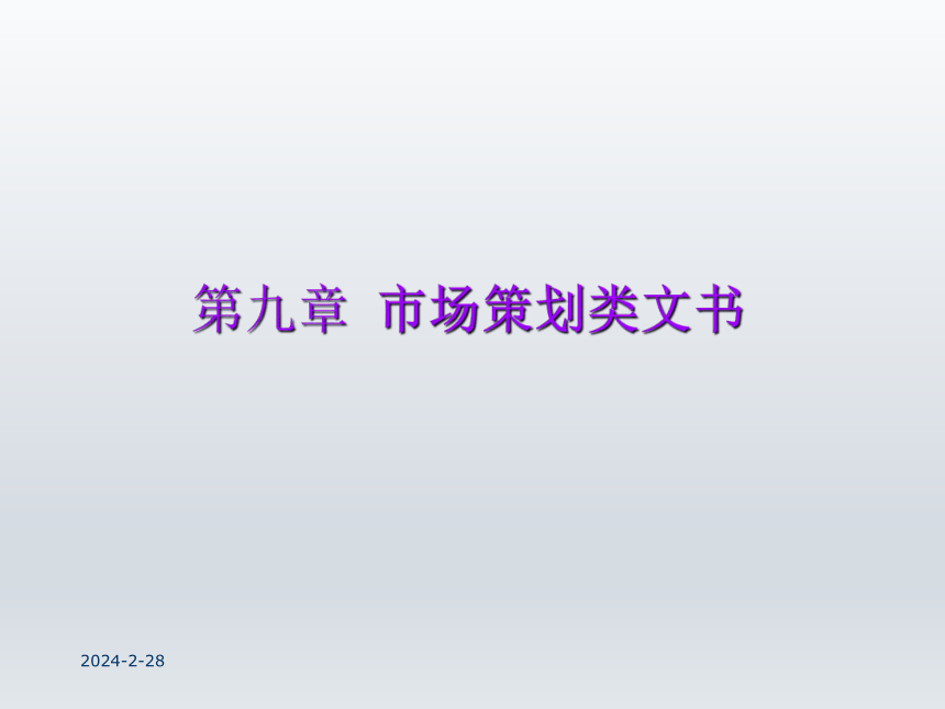 第九章 市场策划类文书  课件(共29张PPT)-《财经应用文写作》同步教学（西南财经大学出版社）