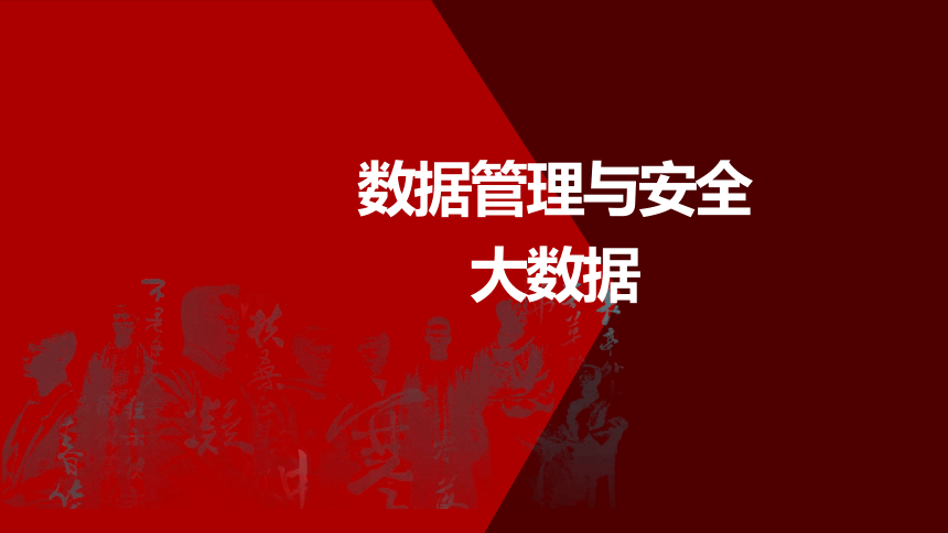 1.4、1.5数据管理与安全、大数据 课件(共29张PPT) 2023—2024学年浙教版（2019）高中信息技术必修1