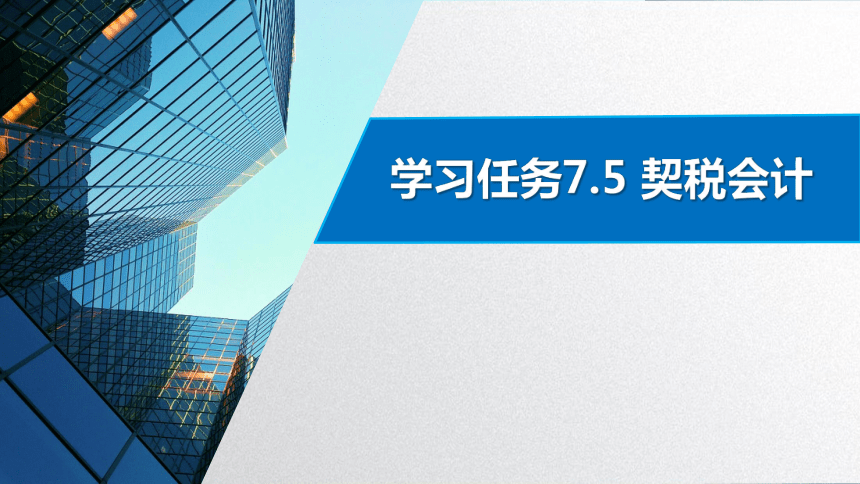 学习任务7.5 契税会计 课件(共15张PPT)-《税务会计》同步教学（高教版）