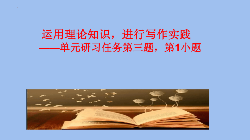 专题04： “书上说”理性思维主题作文导写（一）课件(共30张PPT)高二语文第一单元写作深度指导（统编版选择性必修中册）