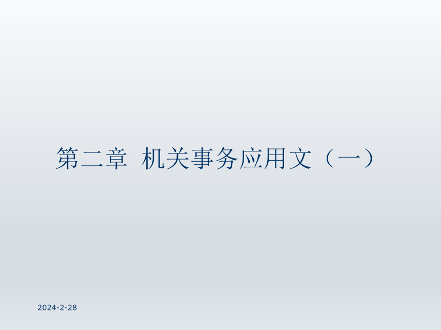 第二章 机关事务应用文（一） 课件(共72张PPT)-《财经应用文写作》同步教学（西南财经大学出版社）