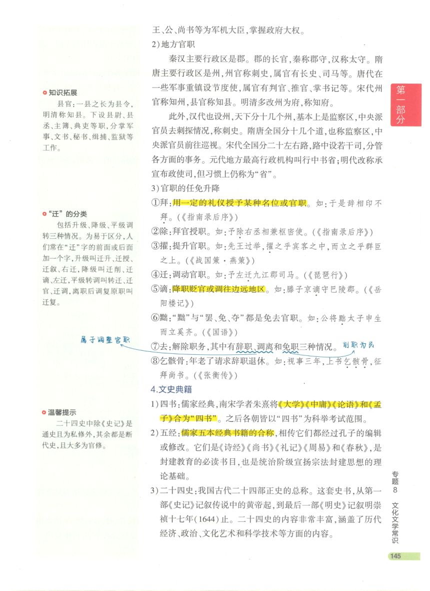 【知识清单】第1部分 基础知识积累与运用 专题8 文化文学常识-2024中考语文总复习（pdf版）