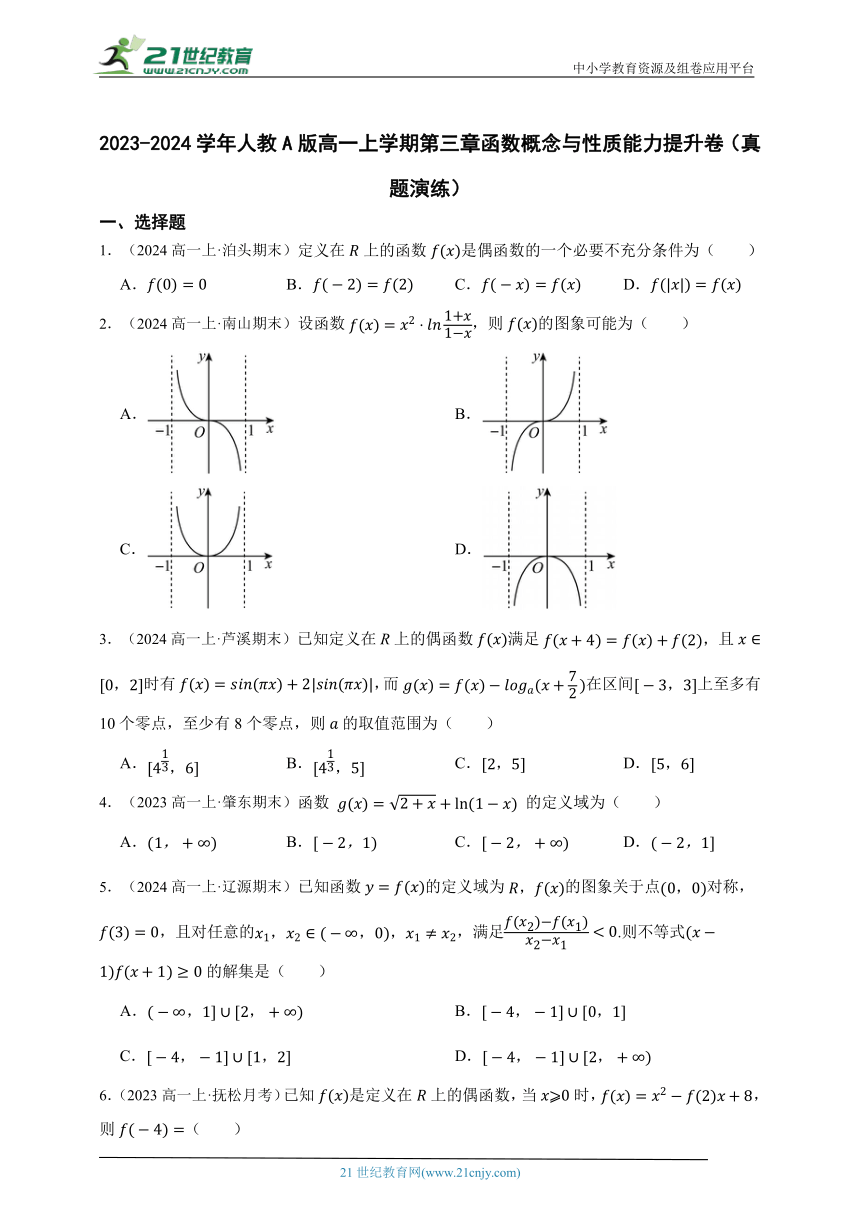 2023-2024学年人教A版高一上学期第三章函数概念与性质能力提升卷（真题演练）（含答案）