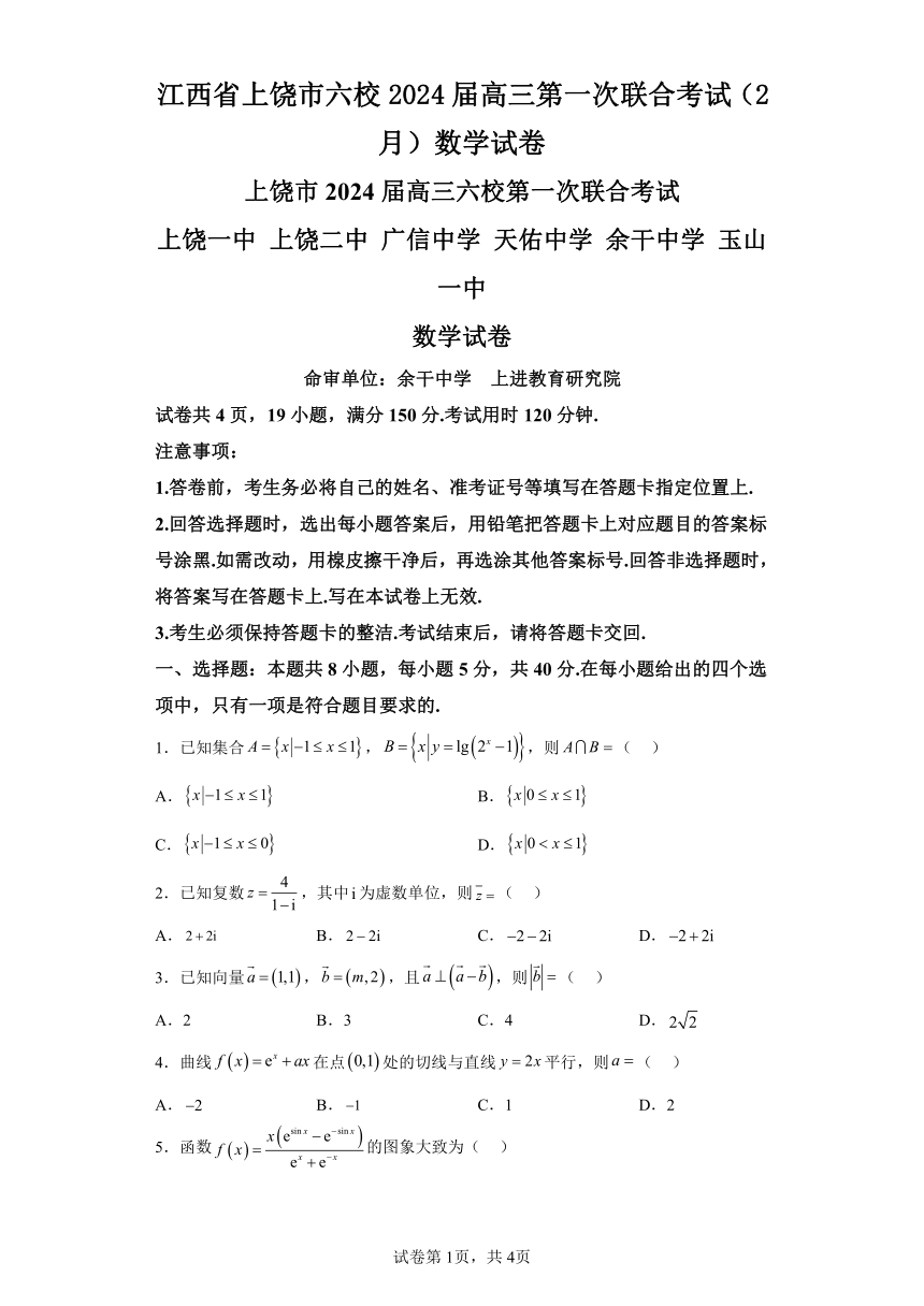 江西省上饶市六校2024届高三第一次联合考试（2月）数学试卷（含解析）