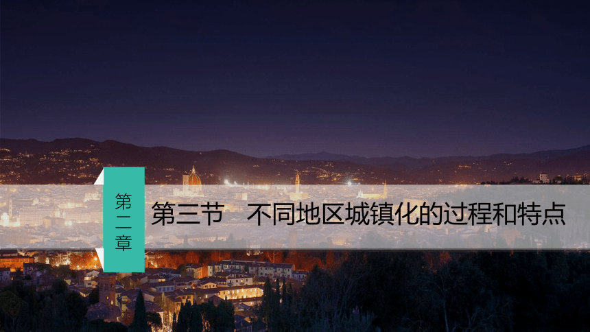 2.3 不同地区城镇化的过程和特点 课件 2023-2024学年高一年级地理中图版（2019）必修第二册（41张）