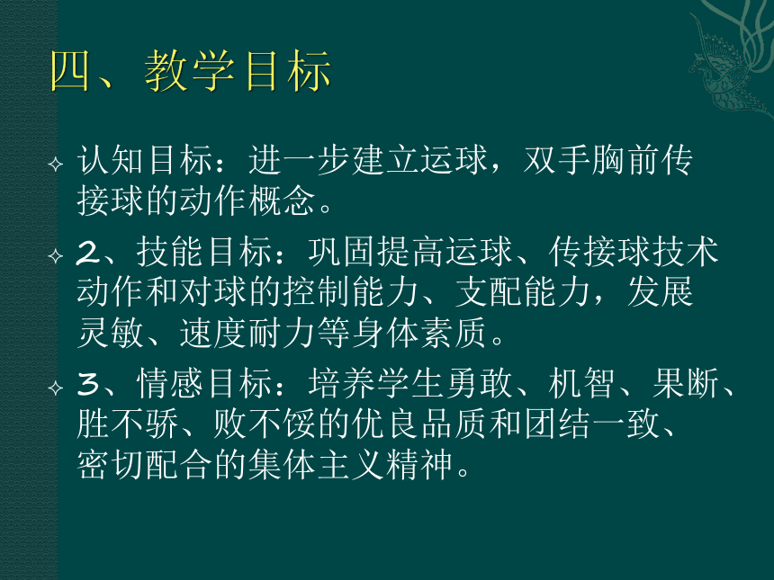 初中体育与健康 人教版八年级  篮球双手胸前传接球说课 课件 (共16张PPT)