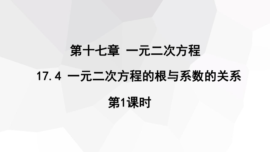 17.4 一元二次方程的根与系数的关系 第1课时 课件(共15张PPT) 2023-2024学年初中数学沪科版八年级下册