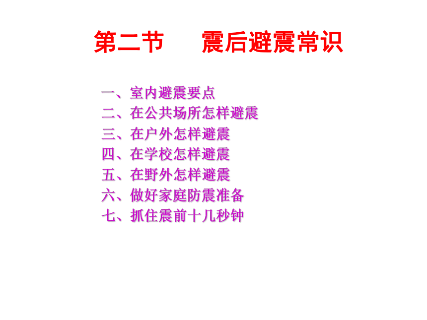 地震逃生常识   课件(共33张PPT) 初中主题班会