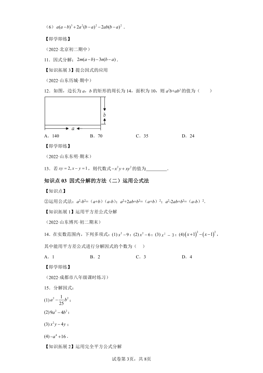 专题4.1因式分解（提公因式法与运用公式法） 北师大版数学八年级下册同步讲义