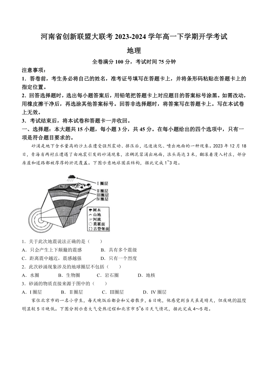 河南省创新联盟大联考2023-2024学年高一下学期开学考试地理试题（含答案）