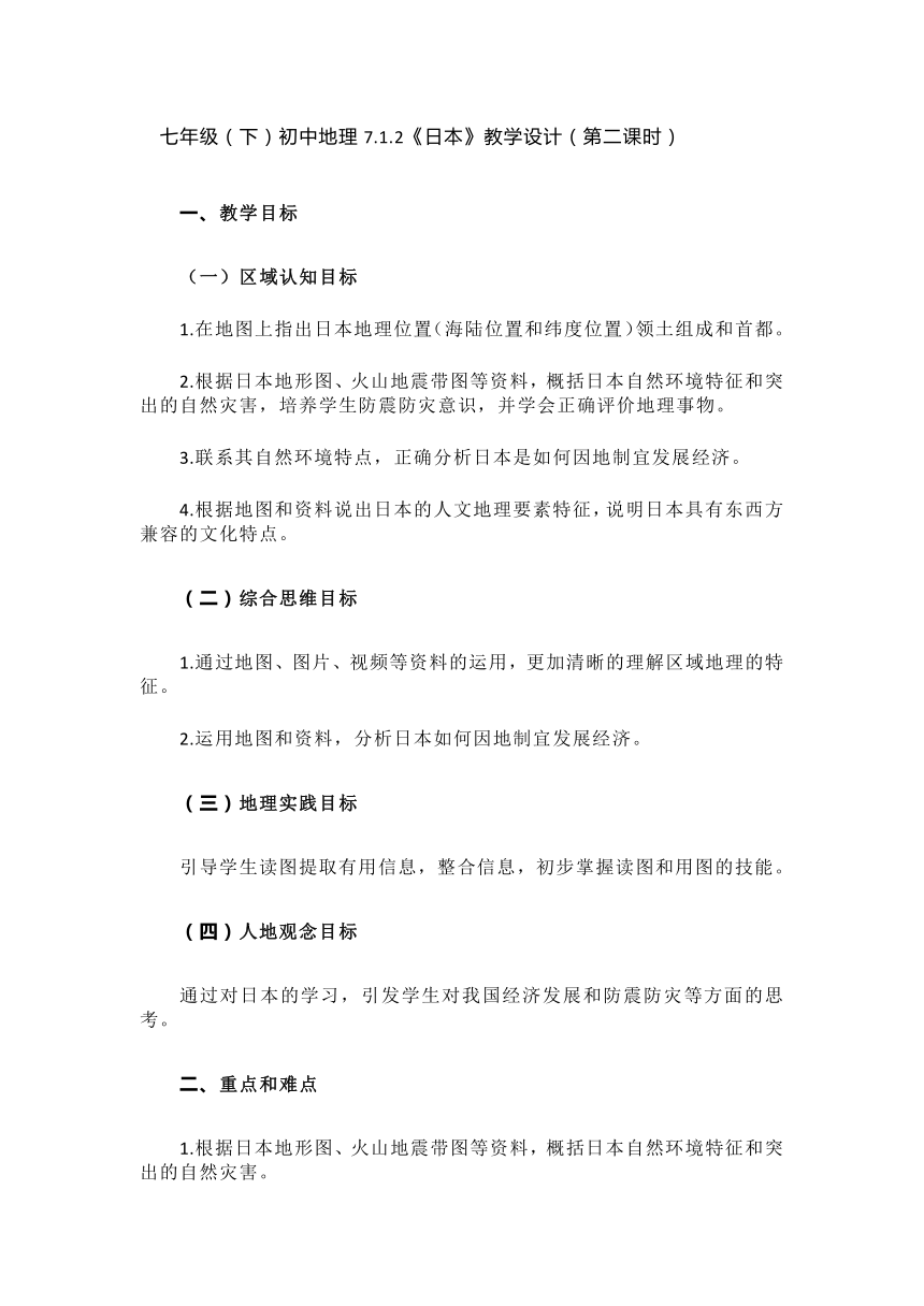 初中地理七年级下册 7.1 《日本》第二课时 教学设计