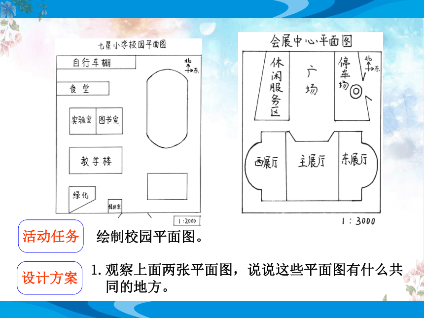 北师大版数学六年级下册数学好玩《绘制校园平面图》教学课件（共8张PPT）