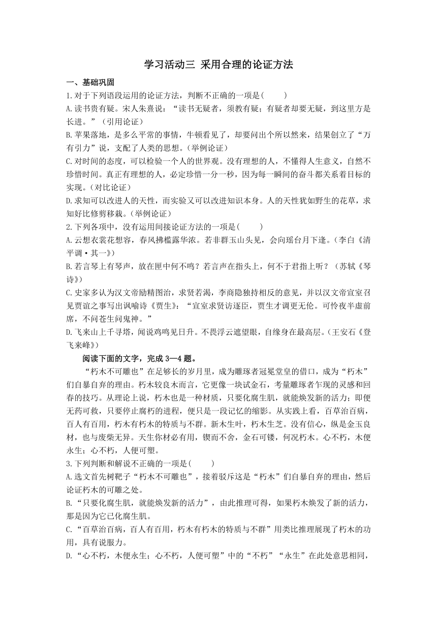 第四单元三《 采用合理的论证方法》 同步练习（含解析） 高中语文统编版选择性必修上册