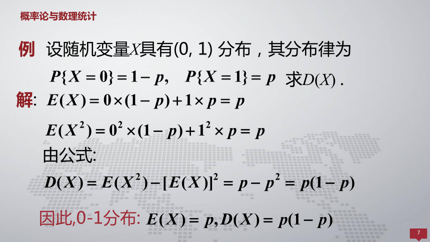 4.2方差  课件(共22张PPT) - 《概率论与数理统计 》同步教学（人民大学版·2018）