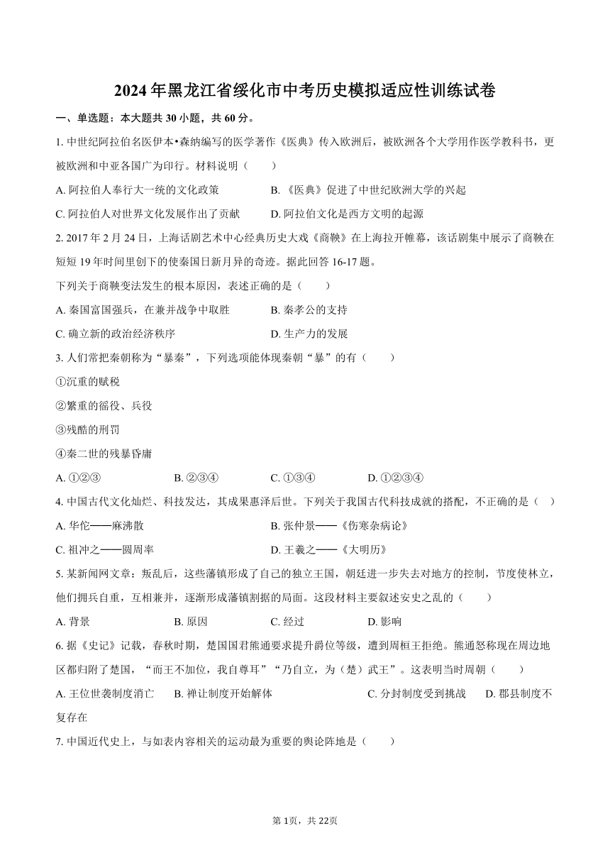 2024年黑龙江省绥化市中考历史模拟适应性训练试卷(含解析）