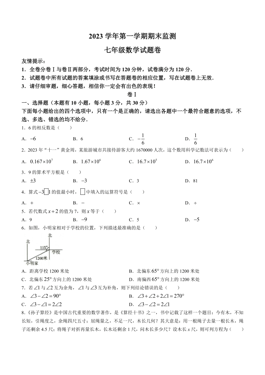 浙江省湖州市长兴县2023-2024学年七年级上学期期末数学试题（含答案）